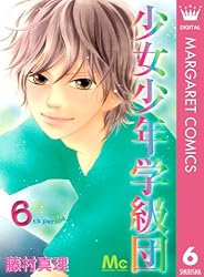 少女少年学級団 コミック 1-7巻セット (マーガレットコミックス) 楽天市場】少女少年学級団 全巻セットの通販